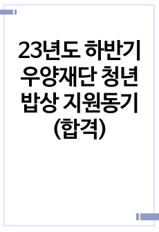 23년도 하반기 우양재단 청년밥상 지원동기 (합격)