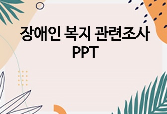 장애인 복지 관련조사 PPT