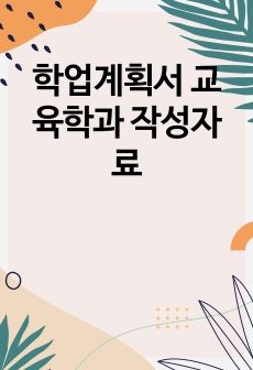 학업계획서 교육학과 작성자료