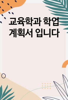 교육학과 학업계획서 입니다