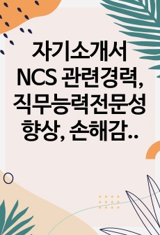 합격자기소개서 NCS 관련경력, 직무능력전문성향상, 손해감수, 인재상(섬김, 경청), 소통,규칙,성실,지원동기(사무), 차별화,경쟁력,신뢰,공동과제, 협력),기업이슈, 기업역할, 노력,책임감,마무리,예상치못한상황,입..