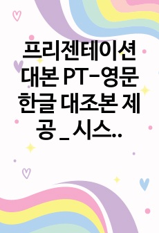 프리젠테이션 대본 PT-영문 한글 대조본 제공 _ 시스템 사용법 교육 트레이닝  시나리오