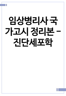 임상병리사 국가고시 정리본 - 진단세포학