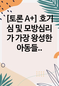 [토론 A+] 호기심 및 모방심리가 가장 왕성한 아동들에게 스마트폰은 부정적이든 긍정적이든 지대한 영향을 미치고 있다. 스마트폰이 아동의 성장과 발달에 미치는 영향에 대해 생각해보고 아동들에게 미치는 악영향을 없애기..