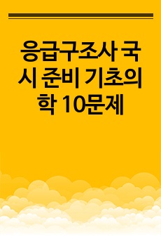 응급구조사 국시 준비 기초의학 10문제