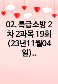 02. 특급소방 2차 2과목 19회(23년11월04일) 기출 및 해설