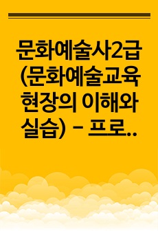 문화예술사2급(문화예술교육현장의 이해와 실습) - 프로그램 기획서