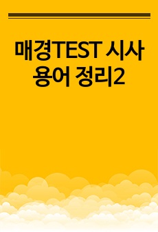 매경TEST 시사용어 정리2