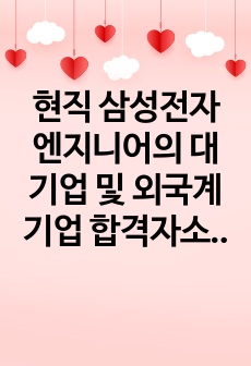 현직 삼성전자 엔지니어의 대기업 및 외국계기업 합격자소서 모음