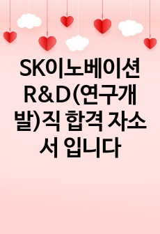 SK이노베이션 R&D(연구개발)직 합격 자소서 입니다