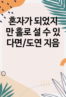 혼자가 되었지만 홀로 설 수 있다면/도연 지음