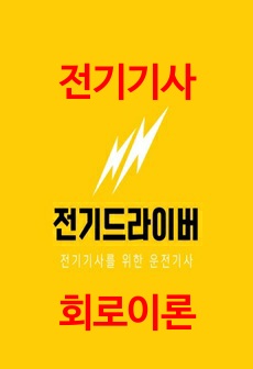 전기기사 회로이론 요점정리 - 합격률 100퍼센트 UP!