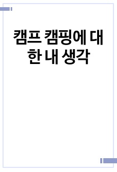 캠프 캠핑에 대한 내 생각