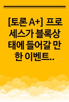 [토론 A+] 프로세스가 블록상태에 들어갈 만한 이벤트의 종류를 나열하고 깨어 있는 프로세스와 잠들어 있는 프로세스의 차이점은 무엇인지 설명하시오.