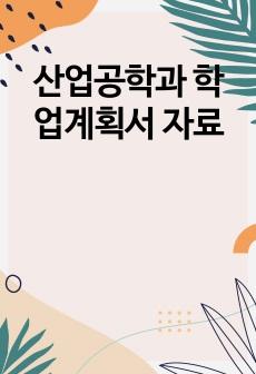 산업공학과 학업계획서 자료