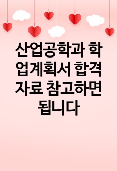 산업공학과 학업계획서 합격 자료 참고하면 됩니다