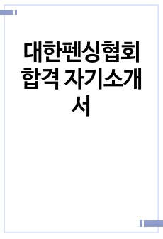 대한펜싱협회 합격 자기소개서