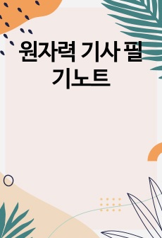 원자력 기사 필기노트