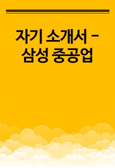자기 소개서 - 삼성 중공업