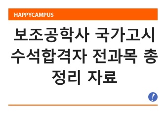 보조공학사 국가고시 수석합격자 전과목 총정리 자료