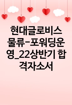 현대글로비스 물류-포워딩운영_22상반기 합격자소서