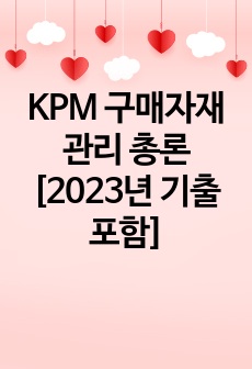 KPM 구매자재관리 총론 [2023년 기출 포함]