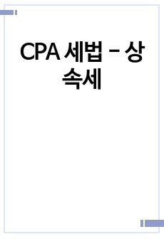 CPA 세법 - 상속세