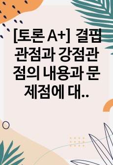 [토론 A+] 결핍관점과 강점관점의 내용과 문제점에 대해 서술하시오. 또한 임파워먼트 강점에 대해 설명하고 지역사회를 대상으로 한 임파워먼트 관점을 학습자의 견해에 근거하여 서술하시오.