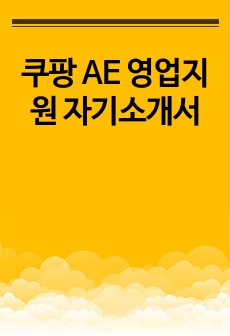 쿠팡 AE 영업지원 자기소개서