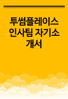 투썸플레이스 인사팀 자기소개서