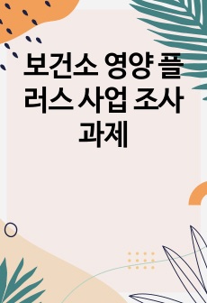 보건소 영양 플러스 사업 조사 과제