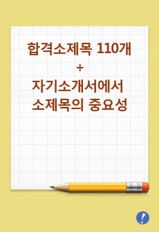 [합격자소서 소제목] 합격소제목 110개+자기소개서 소제목의 중요성