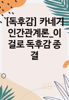 [독후감] 카네기 인간관계론_이걸로 독후감 종결