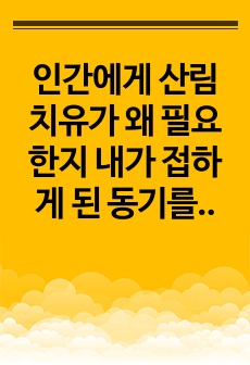 인간에게 산림치유가 왜 필요한지 내가 접하게 된 동기를 함께 말해봅시다