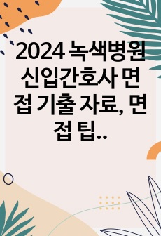 2024 녹색병원 신입간호사 면접 기출 자료, 면접 팁 (합격 스펙. 있음, 인증 있음)