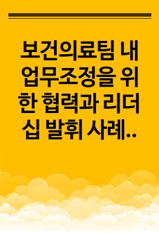 보건의료팀 내 업무조정을 위한 협력과 리더십 발휘 사례 보고서