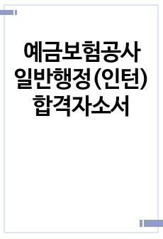 예금보험공사 일반행정(인턴) 합격자소서