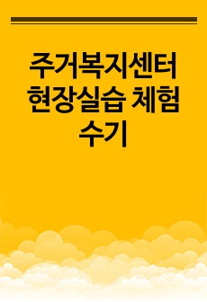 주거복지센터 현장실습 체험 수기