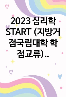 2023 심리학 START (지방거점국립대학 학점교류) 기말 범위 정리본