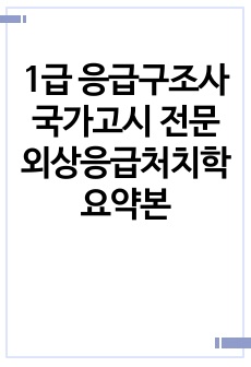 1급 응급구조사 국가고시 전문외상응급처치학 요약본