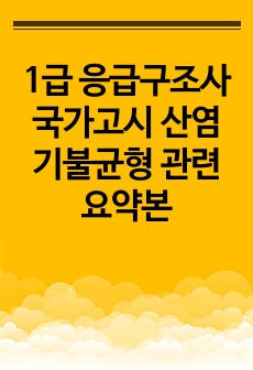 1급 응급구조사 국가고시 산염기불균형 관련 요약본