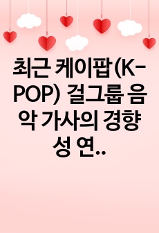 최근 케이팝(K-POP) 걸그룹 음악 가사의 경향성 연구-(여자)아이들, 아이브, 르세라핌을 중심으로