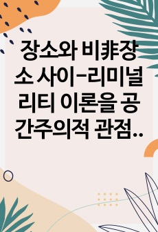 장소와 비非장소 사이-리미널리티 이론을 공간주의적 관점에서 바라보기