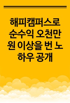 해피캠퍼스로 순수익 오천만원 이상을 번 노하우 공개