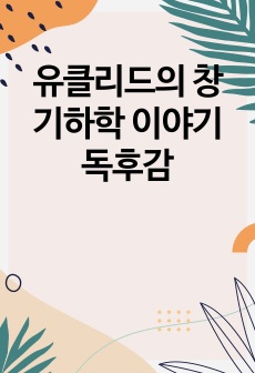 유클리드의 창 기하학 이야기 독후감