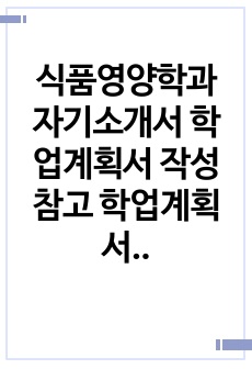 식품영양학과 자기소개서 학업계획서 작성 참고 학업계획서 작성에 참고