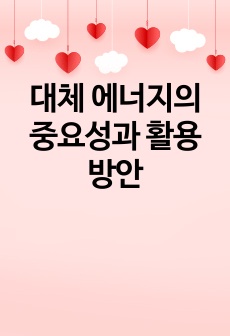 대체 에너지의 중요성과 활용 방안