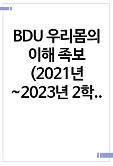 BDU 우리몸의 이해 족보 (2021년~2023년 2학기 )