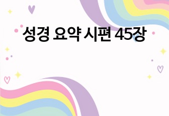 성경 요약 시편 45장