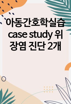 아동간호학실습 case study 위장염 진단 2개